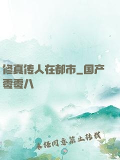 修真传人在都市