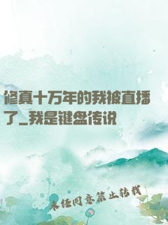 修真十万年的我被直播了