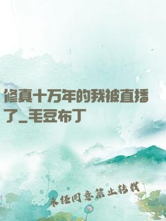 修真十万年的我被直播了