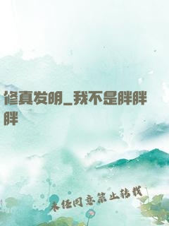 修真发明