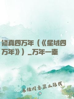 修真四万年（《星域四万年》）