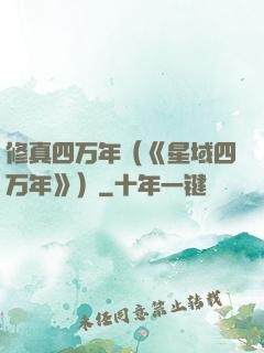 修真四万年（《星域四万年》）