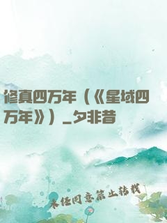 修真四万年（《星域四万年》）