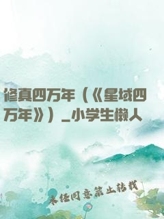 修真四万年（《星域四万年》）
