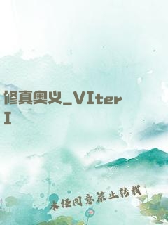 修真奥义