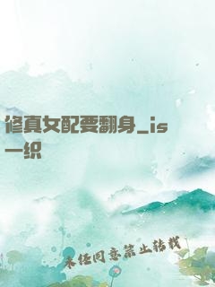 修真女配要翻身