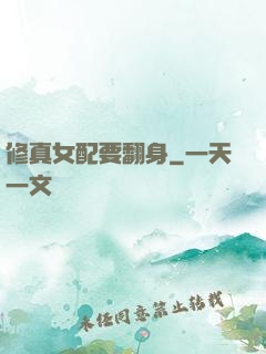 修真女配要翻身