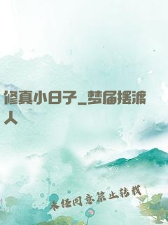 修真小日子