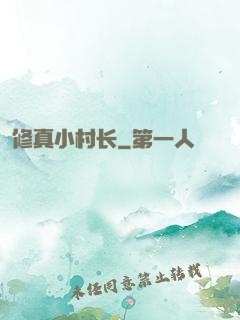 修真小村长