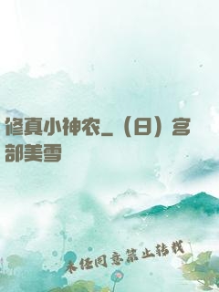 修真小神农