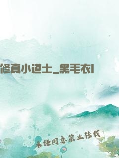 修真小道士