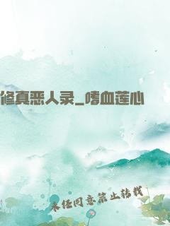 修真恶人录