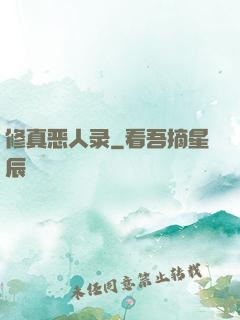 修真恶人录