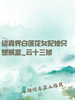 修真界白莲花女配她只想暴富