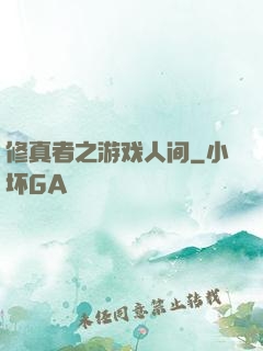 修真者之游戏人间