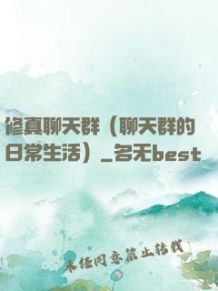 修真聊天群（聊天群的日常生活）