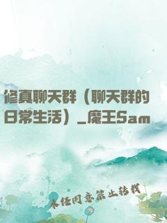 修真聊天群（聊天群的日常生活）