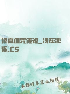 修真血咒传说