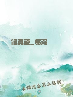 修真道