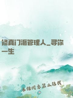 修真门派管理人