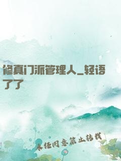 修真门派管理人