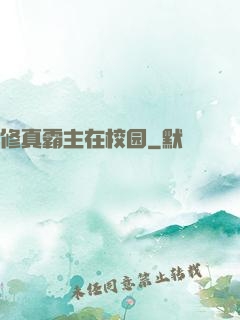 修真霸主在校园