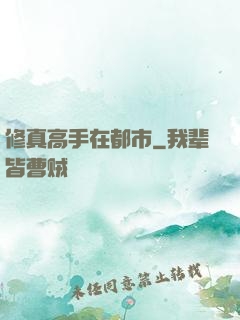 修真高手在都市