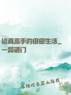 修真高手的田园生活