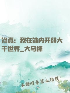 修真：我在体内开辟大千世界