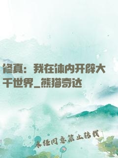 修真：我在体内开辟大千世界