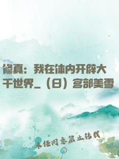 修真：我在体内开辟大千世界