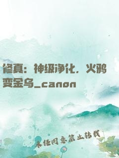 修真：神级净化，火鸦变金乌