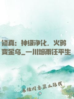 修真：神级净化，火鸦变金乌
