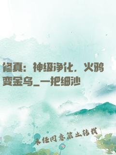 修真：神级净化，火鸦变金乌