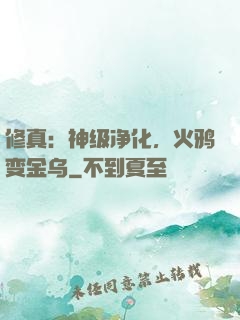 修真：神级净化，火鸦变金乌