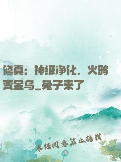 修真：神级净化，火鸦变金乌