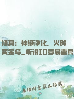 修真：神级净化，火鸦变金乌