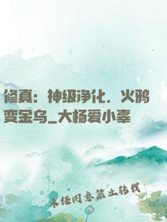 修真：神级净化，火鸦变金乌
