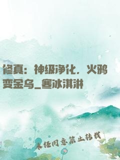 修真：神级净化，火鸦变金乌