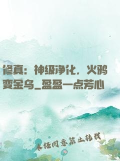 修真：神级净化，火鸦变金乌