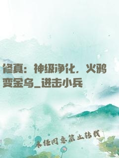 修真：神级净化，火鸦变金乌