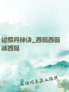 修罗丹神诀