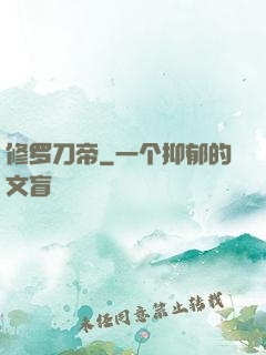 修罗刀帝