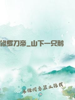 修罗刀帝