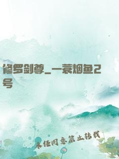 修罗剑尊