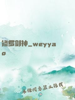 修罗剑神