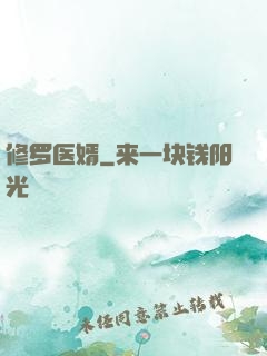 修罗医婿
