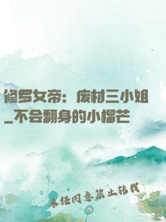 修罗女帝：废材三小姐