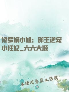 修罗嫡小姐：邪王逆宠小狂妃