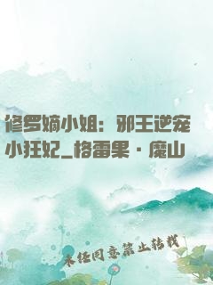 修罗嫡小姐：邪王逆宠小狂妃